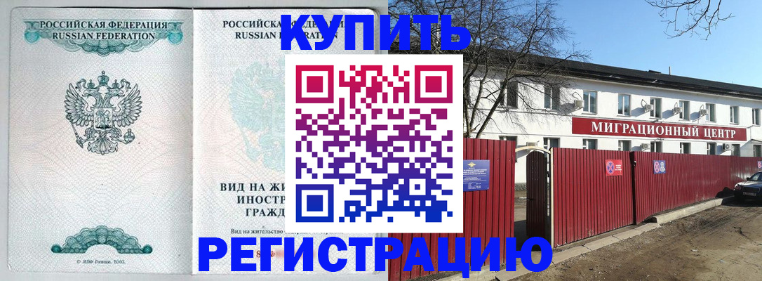 купить прописку в Тобольске